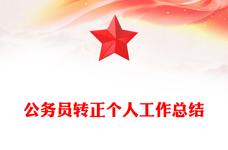 公务员转正个人工作总结