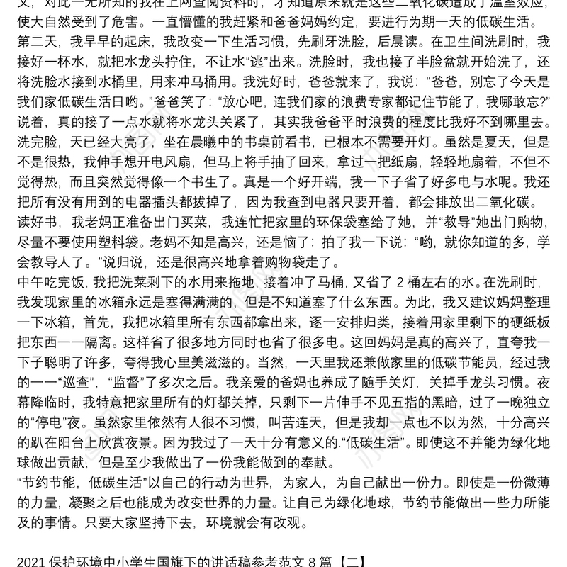 2021保护环境中小学生国旗下的讲话稿参考范文8篇