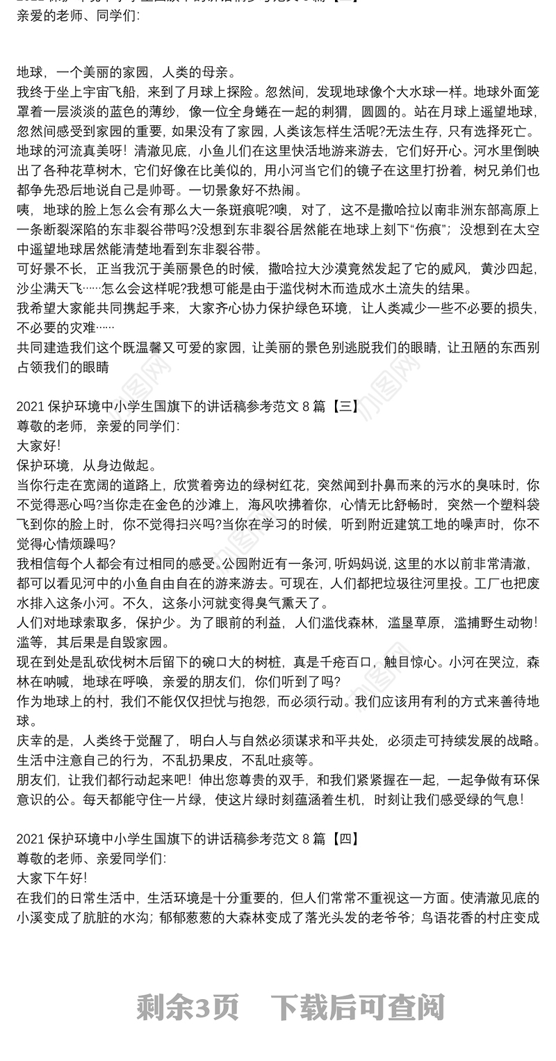 2021保护环境中小学生国旗下的讲话稿参考范文8篇