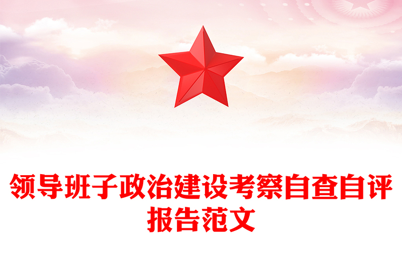 领导班子政治建设考察自查自评报告范文