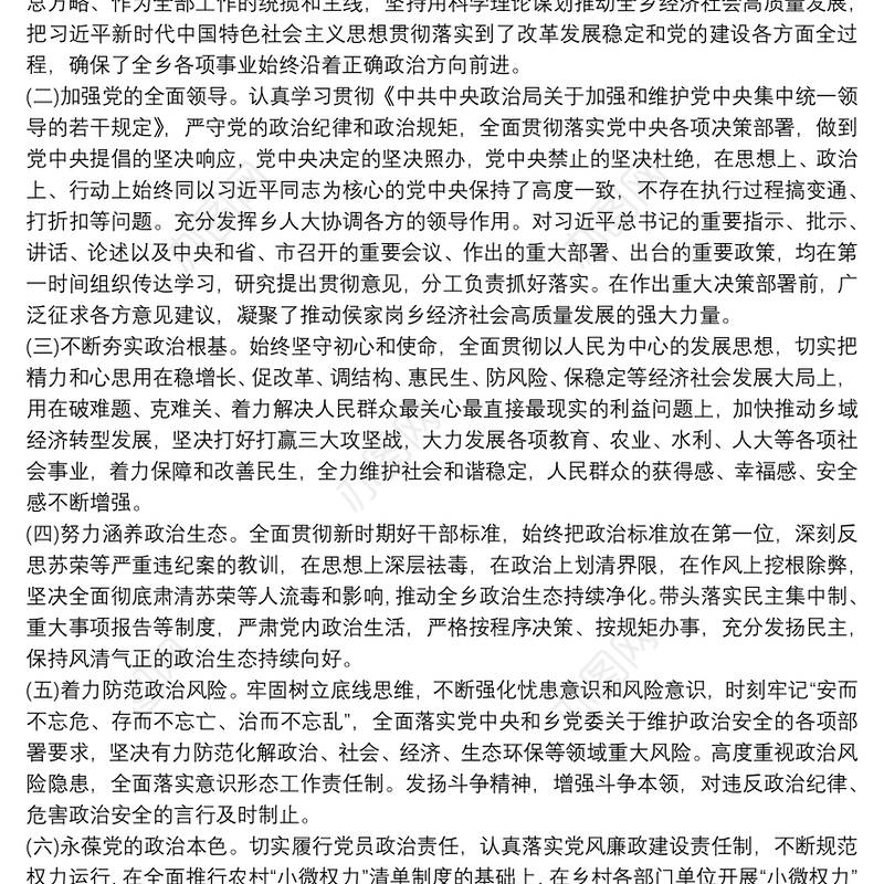 领导班子政治建设考察自查自评报告范文