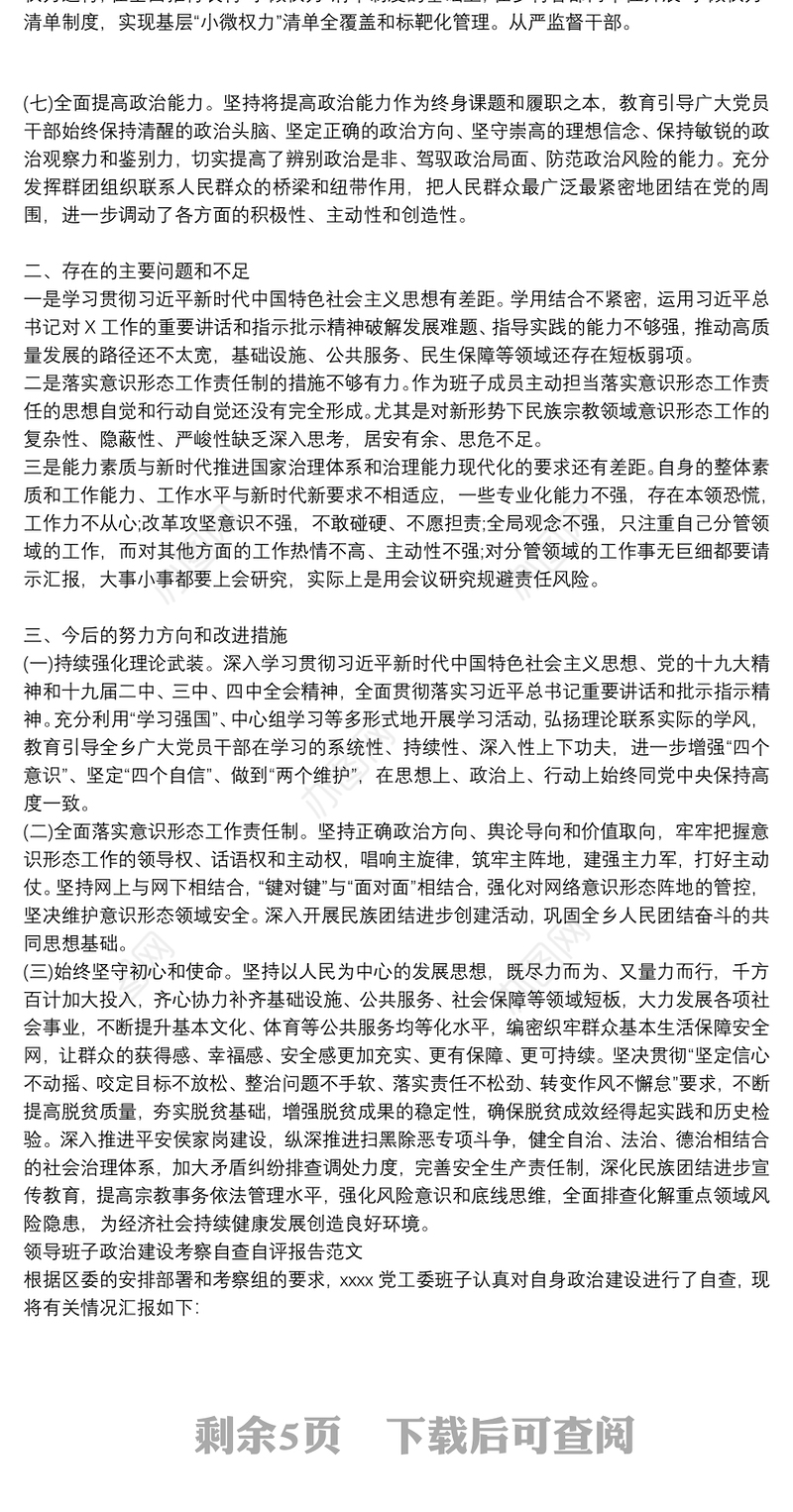 领导班子政治建设考察自查自评报告范文