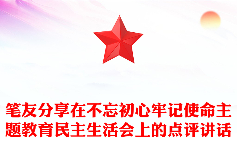 笔友分享在不忘初心牢记使命主题教育民主生活会上的点评讲话