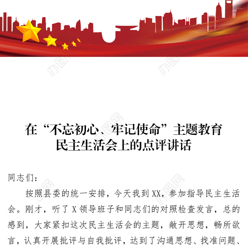 笔友分享在不忘初心牢记使命主题教育民主生活会上的点评讲话