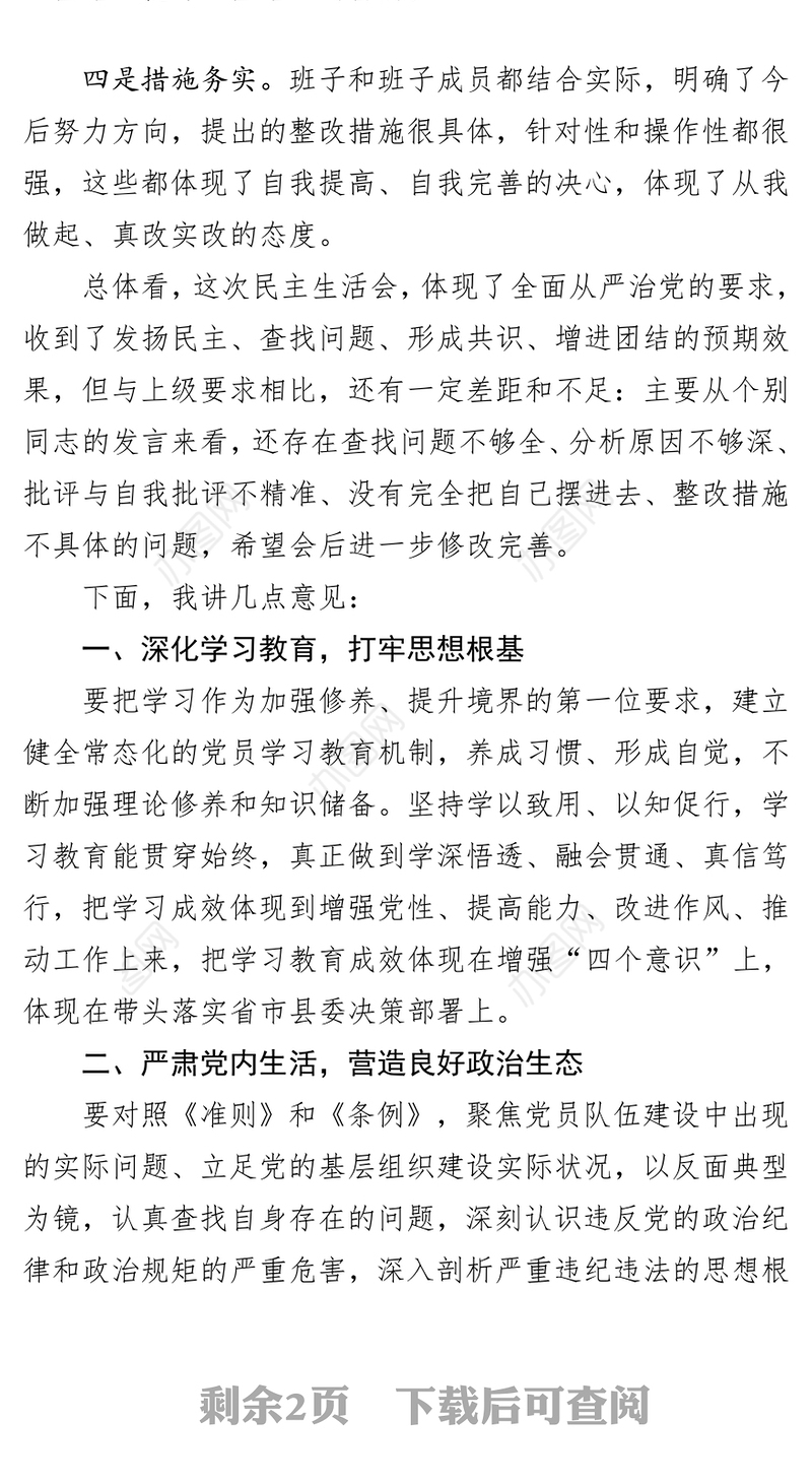 笔友分享在不忘初心牢记使命主题教育民主生活会上的点评讲话