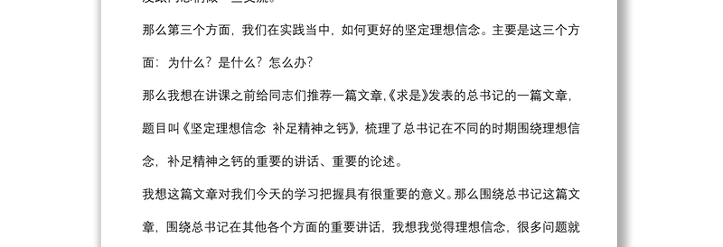党课讲稿：坚定理想信念，补足精神之钙