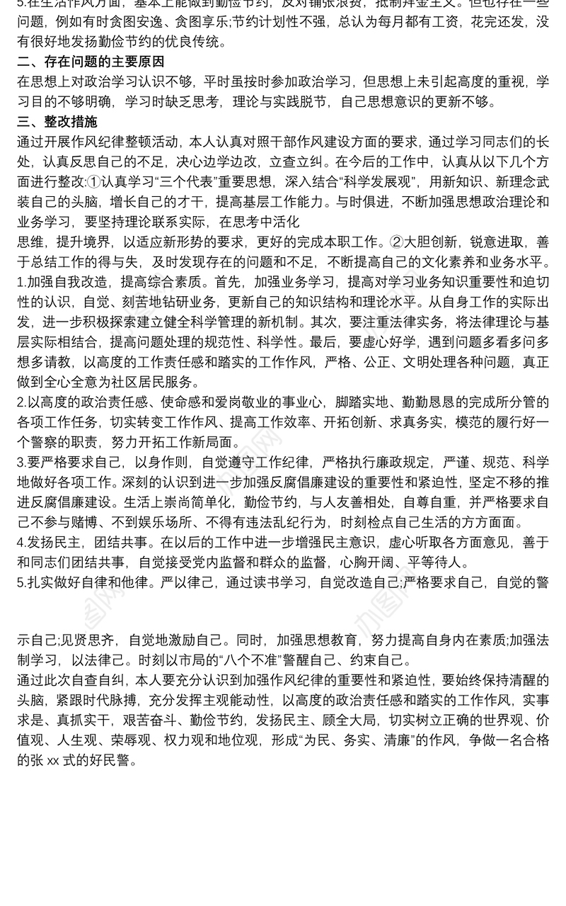 部队作风纪律自查报告