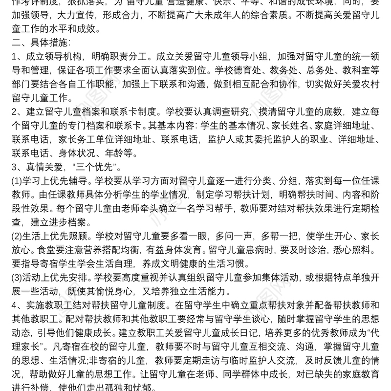 关爱留守儿童工作计划四篇