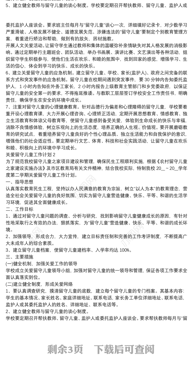 关爱留守儿童工作计划四篇
