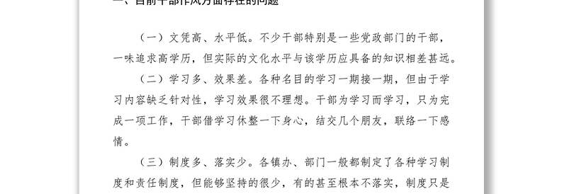 2021干部作风建设存在的的问题与对策