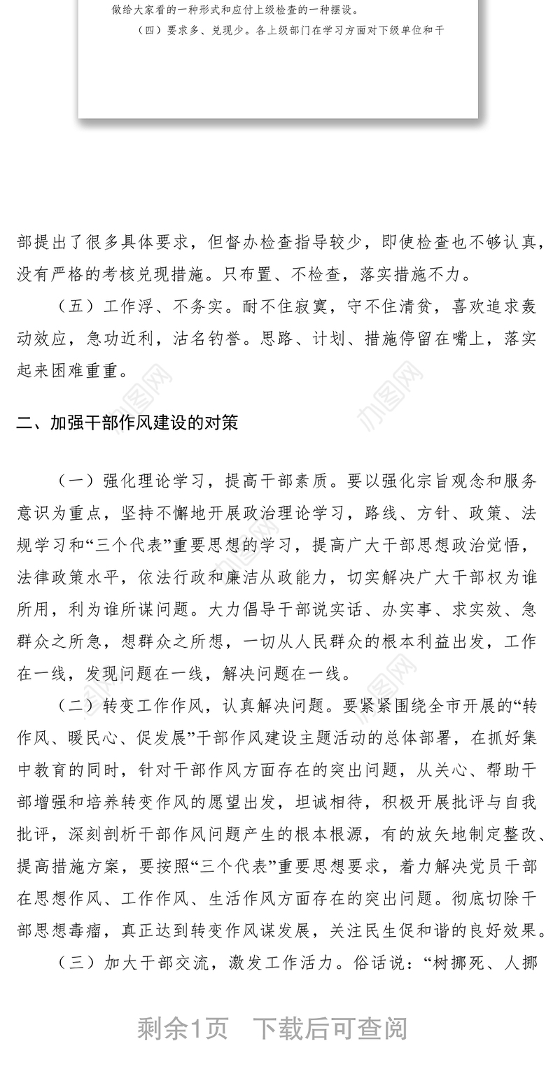 2021干部作风建设存在的的问题与对策