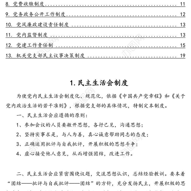 机关党支部党建工作制度汇编(13篇)