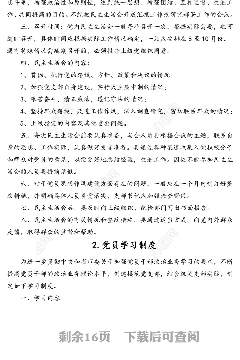 机关党支部党建工作制度汇编(13篇)