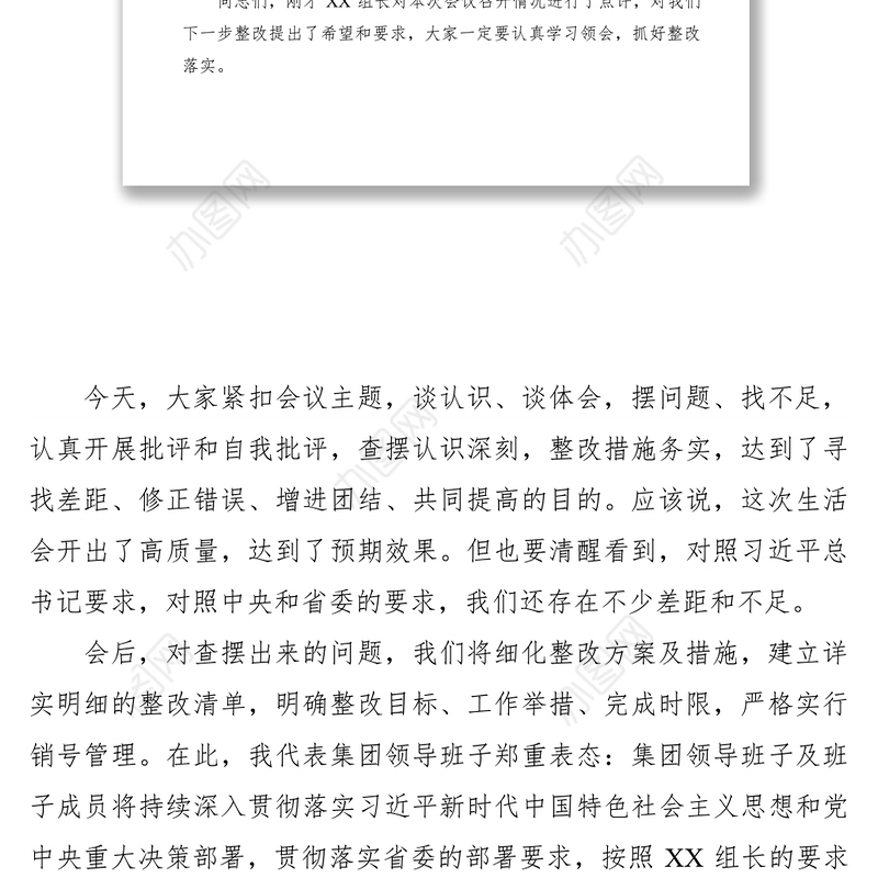 2021“不忘初心、牢记使命”主题教育专题民主生活会主持词 2