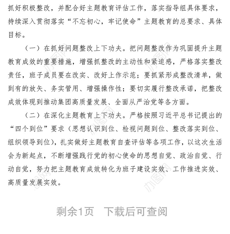 2021“不忘初心、牢记使命”主题教育专题民主生活会主持词 2
