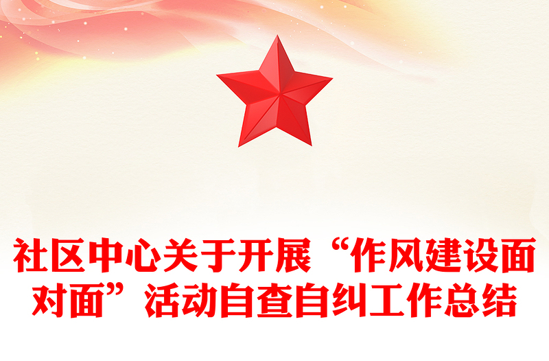 社区中心关于开展“作风建设面对面”活动自查自纠工作总结