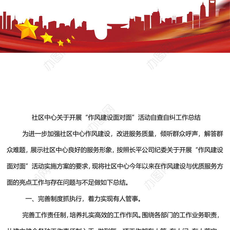 社区中心关于开展“作风建设面对面”活动自查自纠工作总结