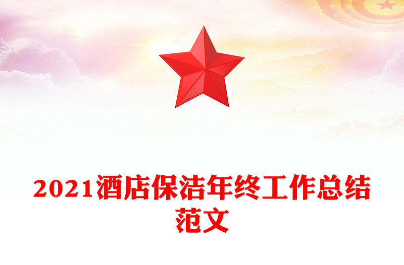 2021酒店保洁年终工作总结范文