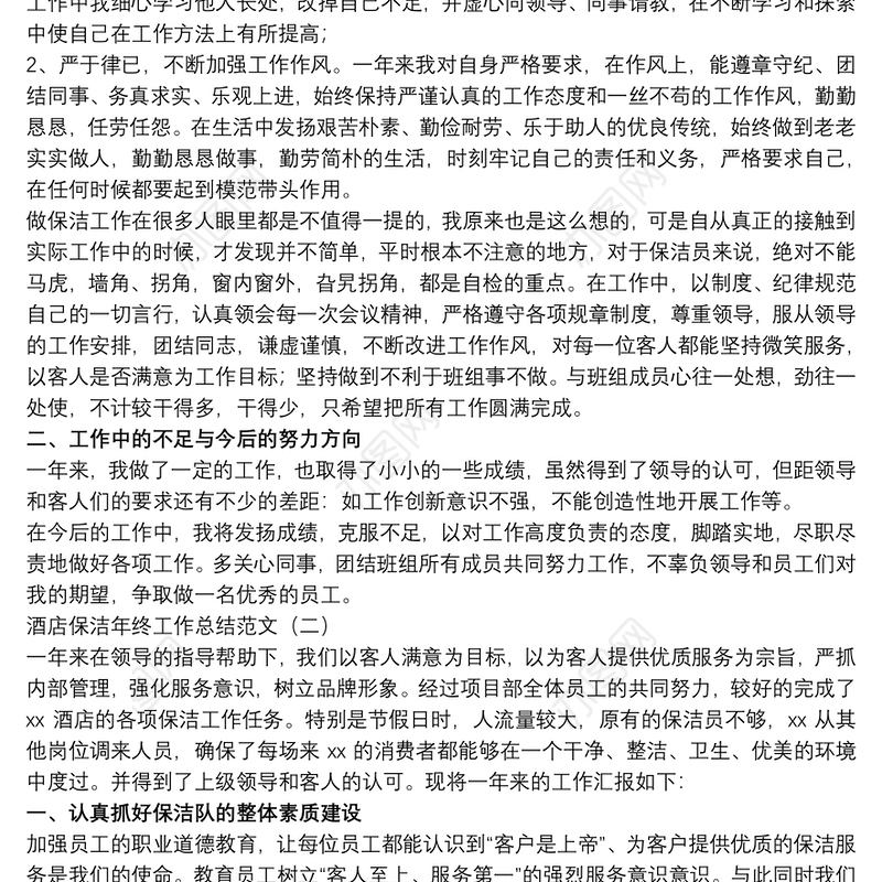 2021酒店保洁年终工作总结范文