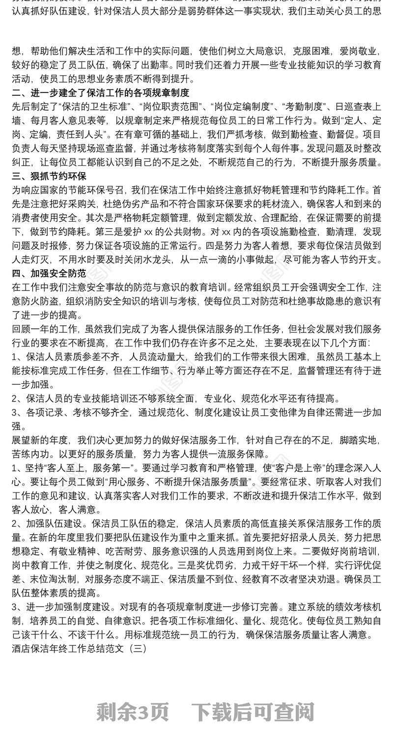 2021酒店保洁年终工作总结范文