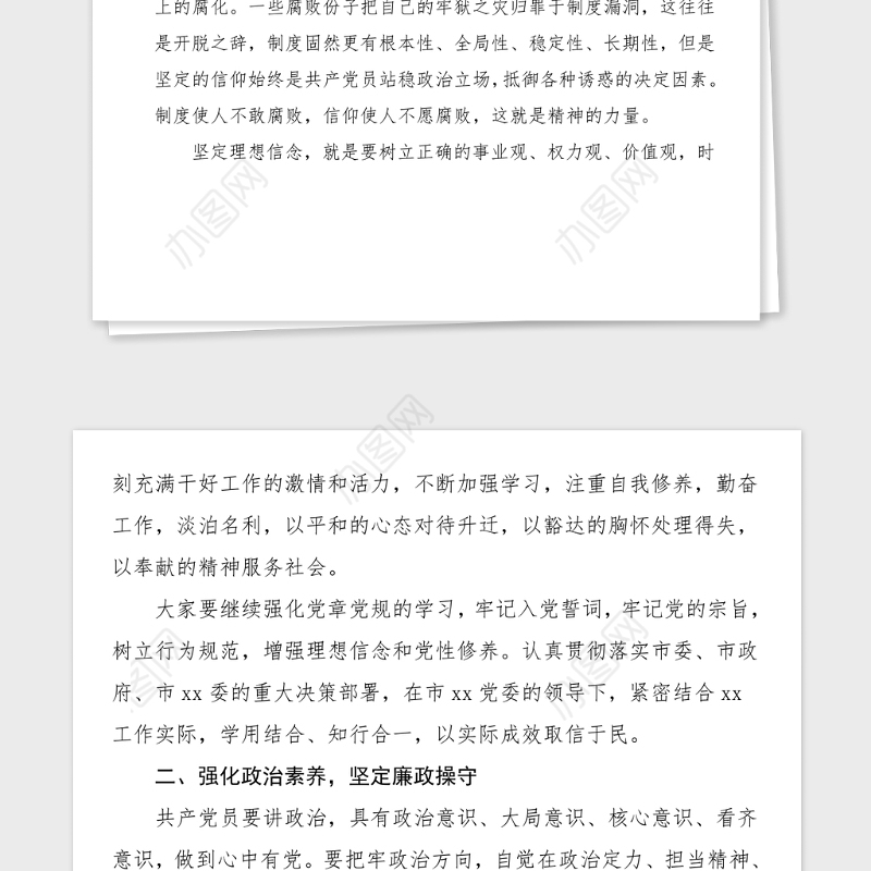 廉政党课坚守信仰清正廉洁对党忠诚党风廉政党课廉洁党课讲稿范文