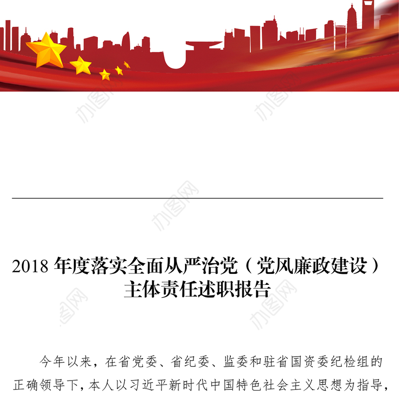 2018年度落实全面从严治党(党风廉政建设)主体责任述职报告