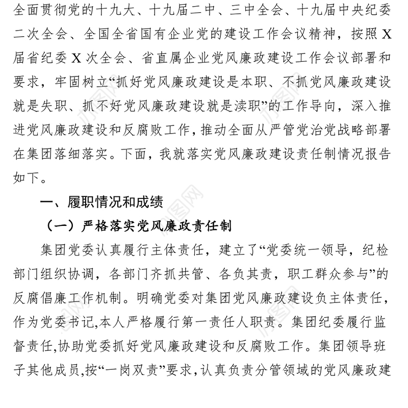 2018年度落实全面从严治党(党风廉政建设)主体责任述职报告