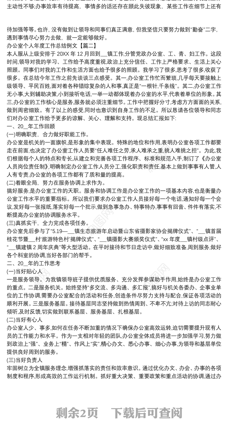 办公室个人年度工作总结例文3篇