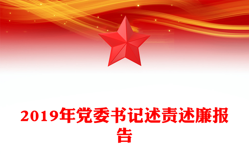 2019年党委书记述责述廉报告