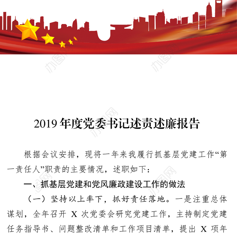 2019年党委书记述责述廉报告