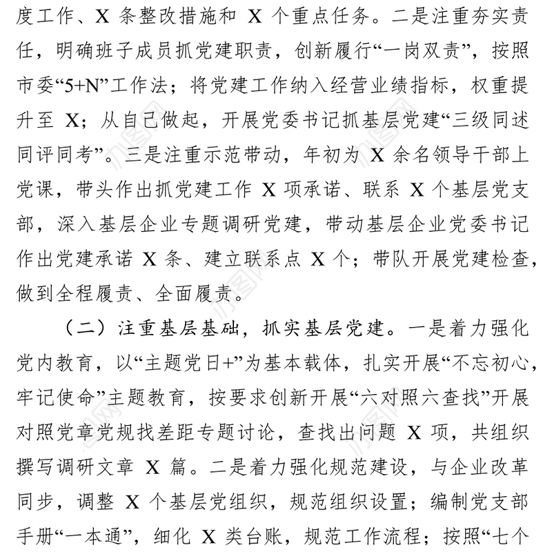 2019年党委书记述责述廉报告