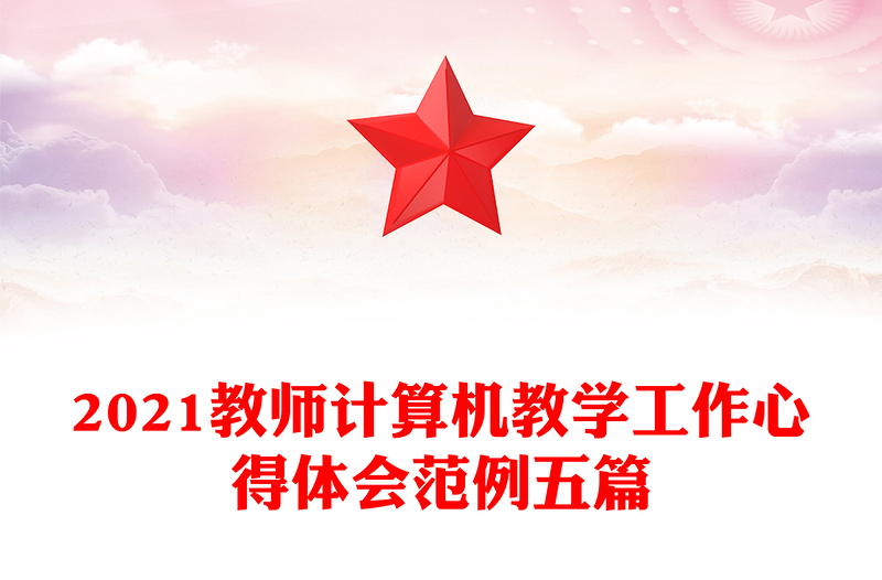 2021教师计算机教学工作心得体会范例五篇