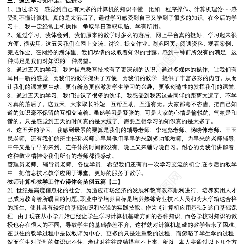 2021教师计算机教学工作心得体会范例五篇