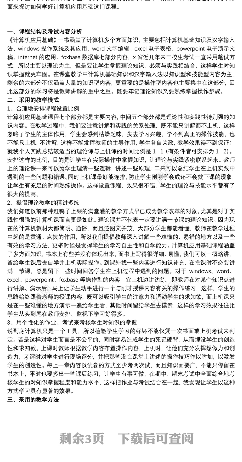 2021教师计算机教学工作心得体会范例五篇