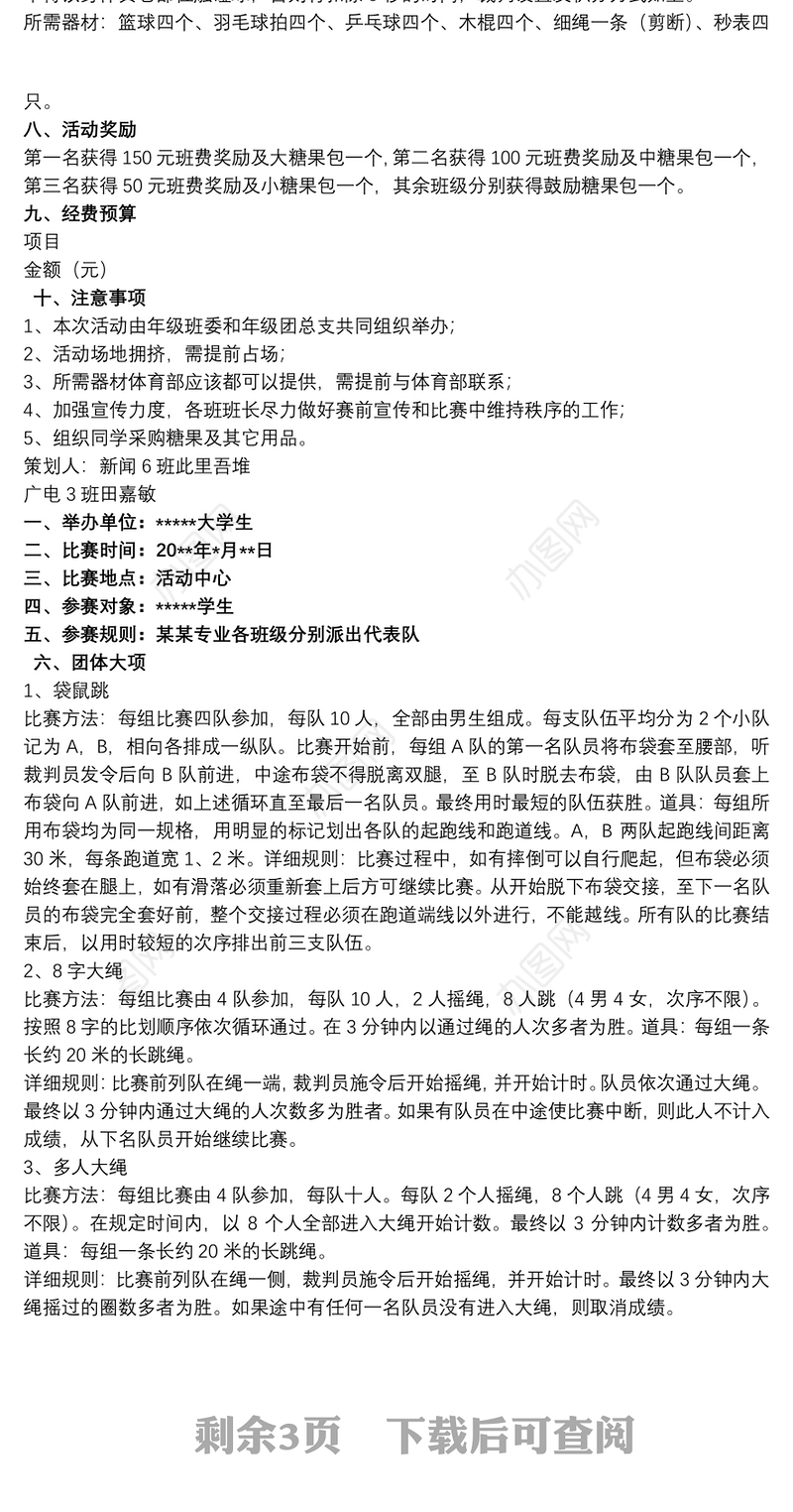 大学生趣味活动策划书_大学趣味活动策划书
