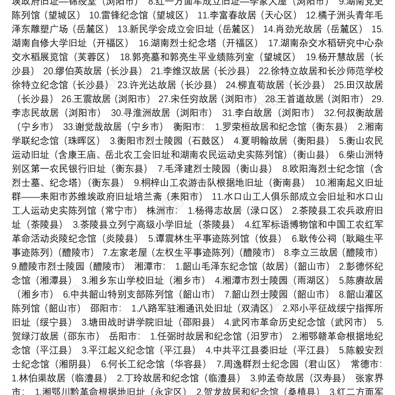 湖南就近就地开展党史学习教育现场教学场地推荐名单（2021.4.1）