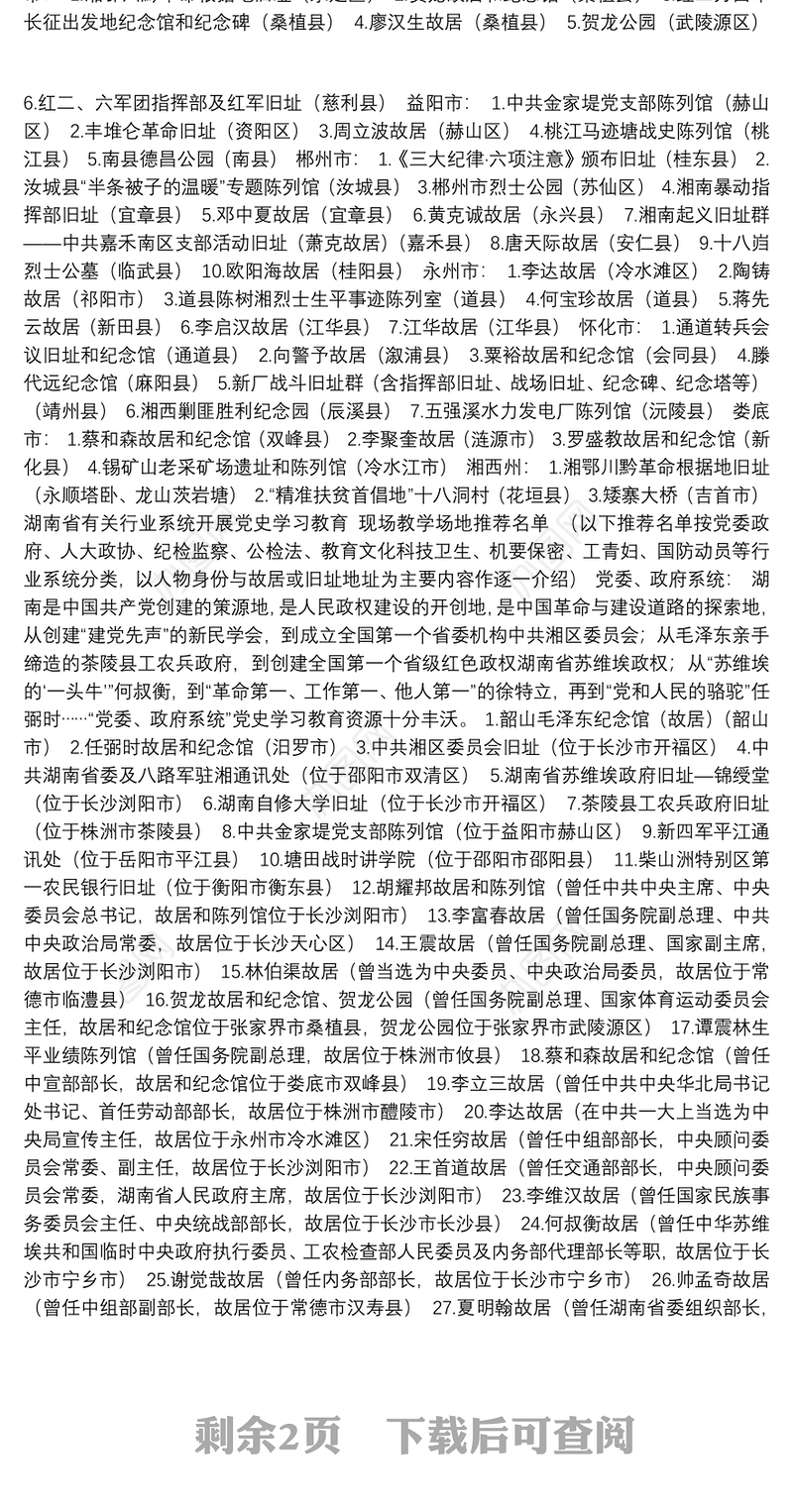 湖南就近就地开展党史学习教育现场教学场地推荐名单（2021.4.1）