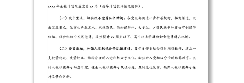 2022年发展党员工作计划（镇乡）