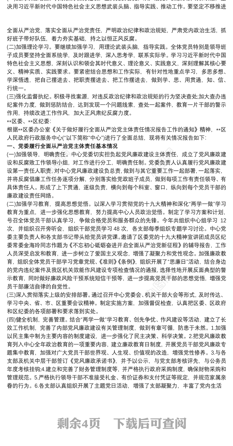 202120xx年度履行全面从严治党主体责任述职报告