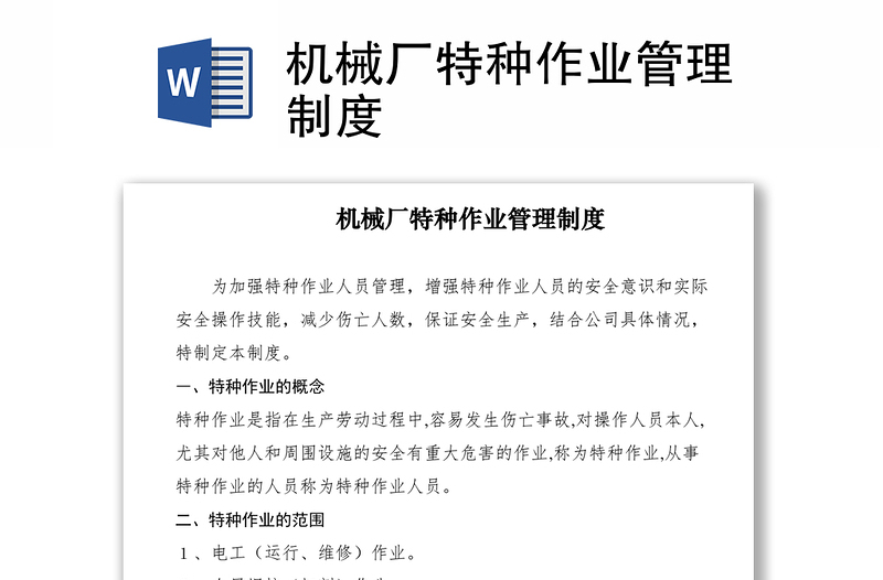 2021机械厂特种作业管理制度