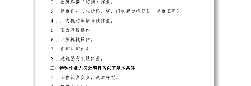 2021机械厂特种作业管理制度