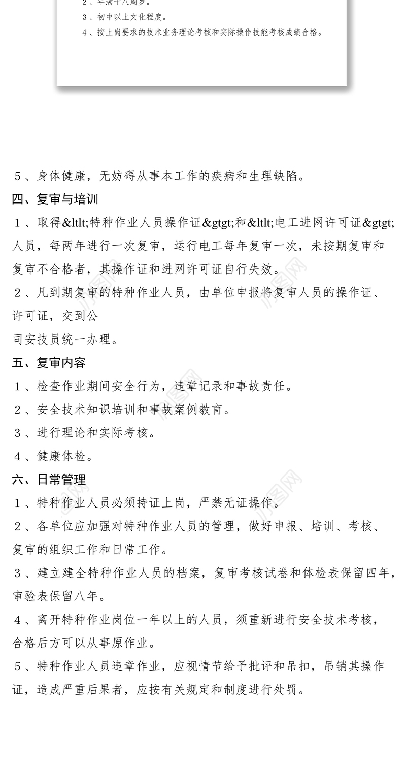 2021机械厂特种作业管理制度