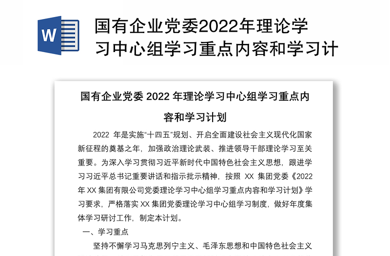 国有企业党委2022年理论学习中心组学习重点内容和学习计划