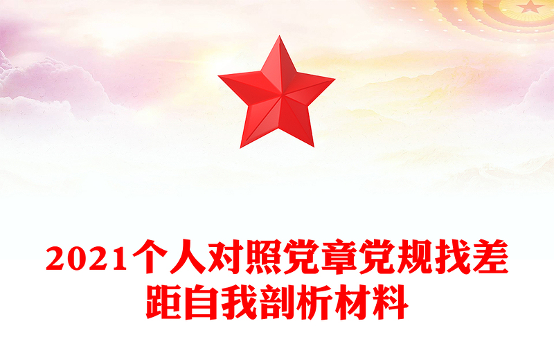 2021个人对照党章党规找差距自我剖析材料