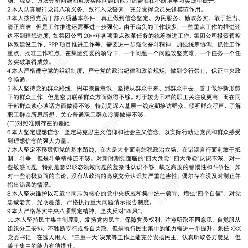 2021个人对照党章党规找差距自我剖析材料