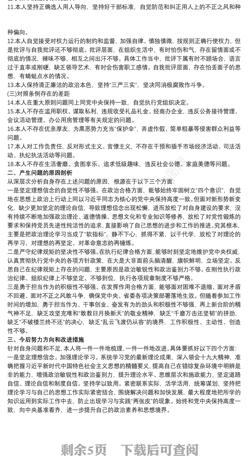 2021个人对照党章党规找差距自我剖析材料