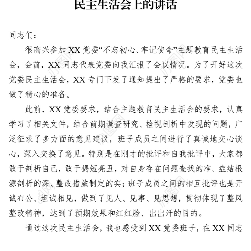 “不忘初心牢记使命”主题教育民主生活会上的讲话
