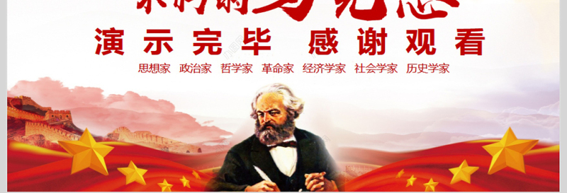 深刻感悟马克思真理力量PPT