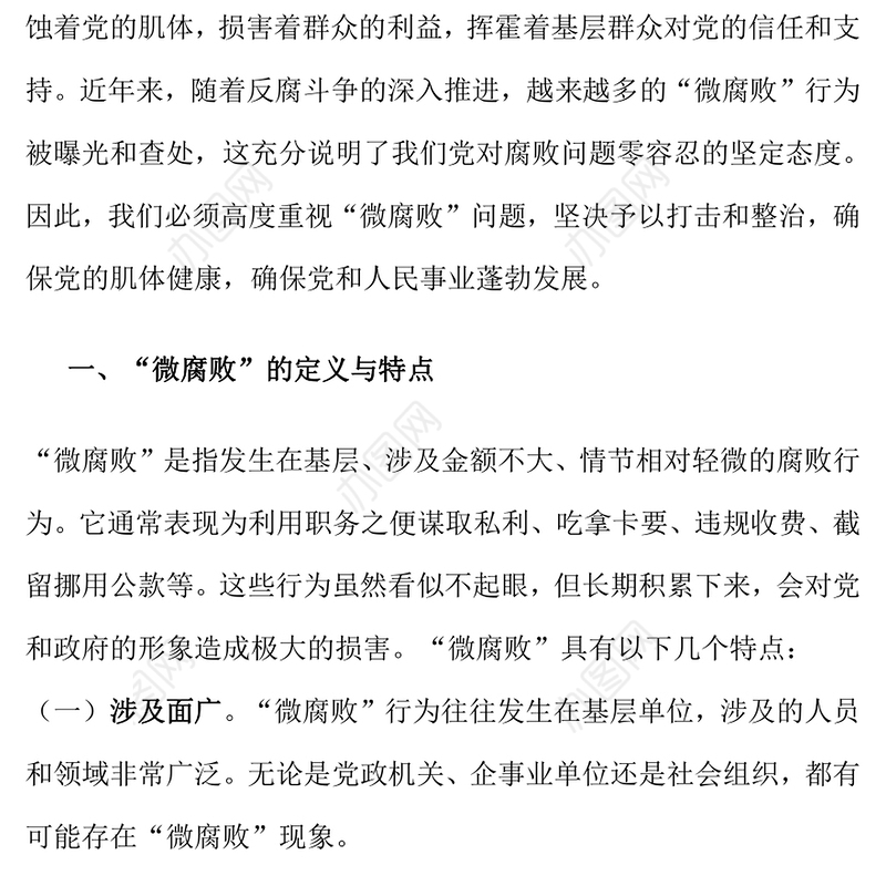 廉政党课讲稿：杜绝“微腐败”，筑牢“廉洁关”