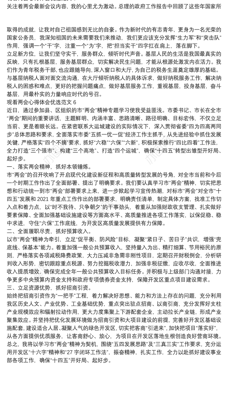 观看两会心得体会优选范文六篇